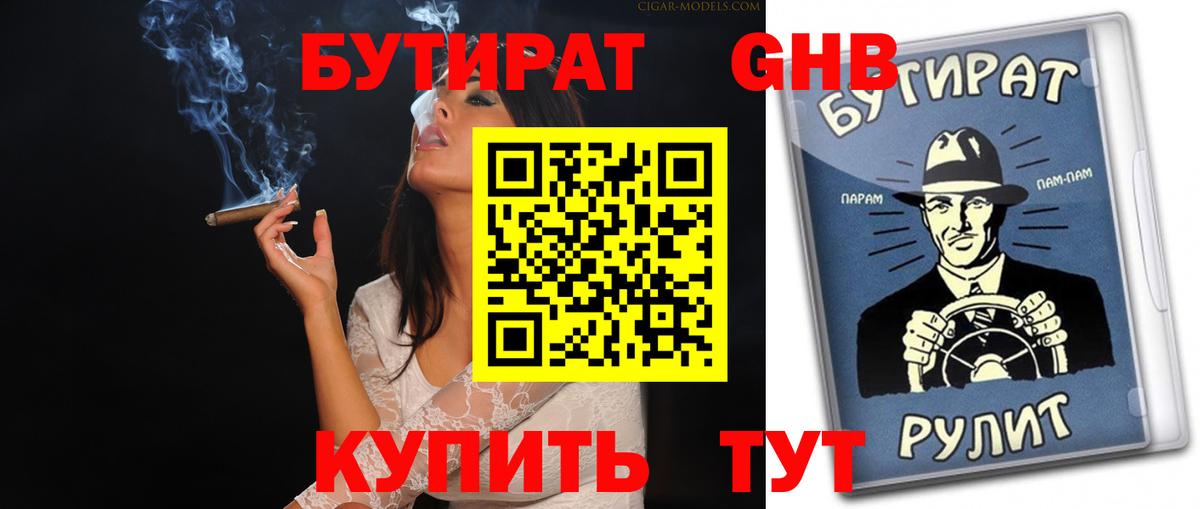 БУТИРАТ оксибутират Белореченск